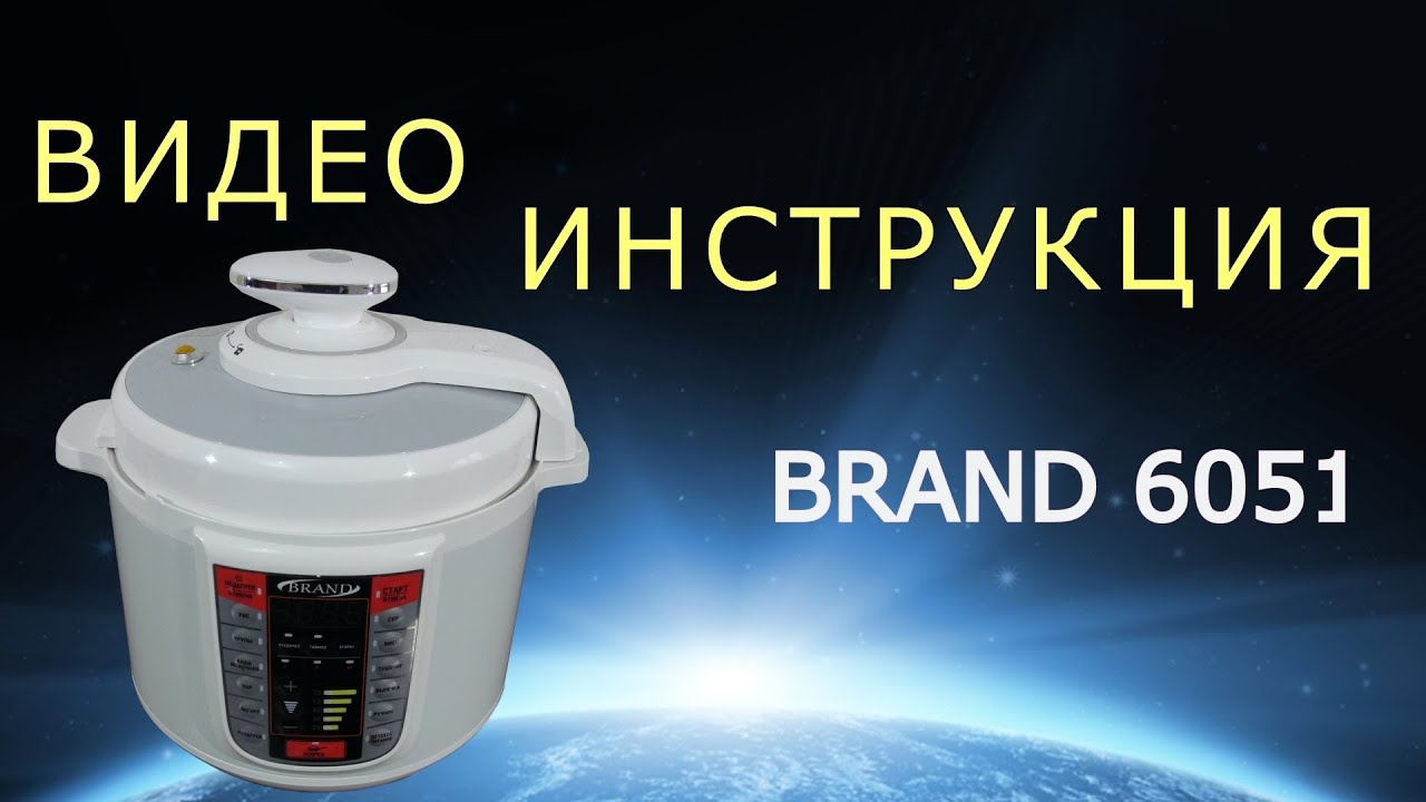 Мультиварка - скороварка BRAND 6051. Инструкция от Леньфильм - YouTube