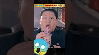 😱kya hota hai North koriya mein 😱🔥 #youtubeshorts #amazingfacts