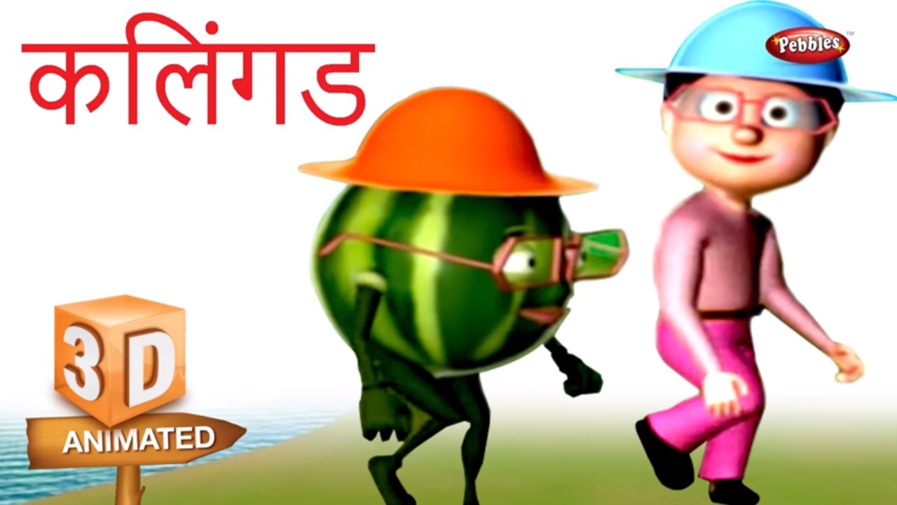 3D Watermelon Rhyme in Marathi Kalingad Marathi Kavita मराठी कविता
