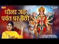 Dholagadh Parwat Par Baithi Meri Maiya # Anjali Madhogarh # New Devotional Hindi Haryanvi Songs 2021