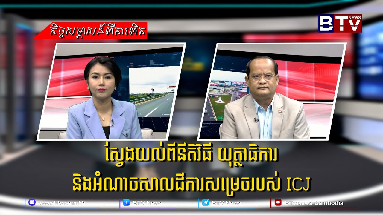 កិច្ចសម្ភាសន៍ពីការពិត៖ ស្វែងយល់ពីនីតិវិធី យុត្ថាធិការ និងអំណាចសាលដីការសម្រេចរបស់ ICJ