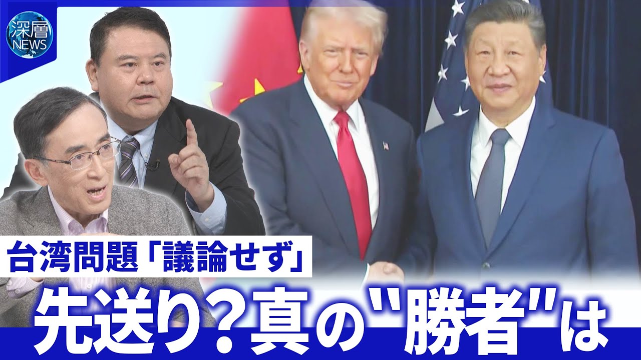 米中首脳会談で駆け引き…関税・レアアースで“合意”▽台湾問題「議論せず」背景分析【深層NEWS】