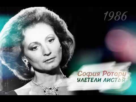 София Ротару - Улетели Листья