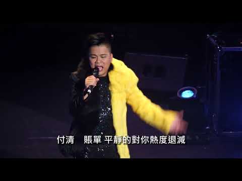 2018 01 29 就是你的潘世華老師演唱會 Part 3-2 心淡 第五位
