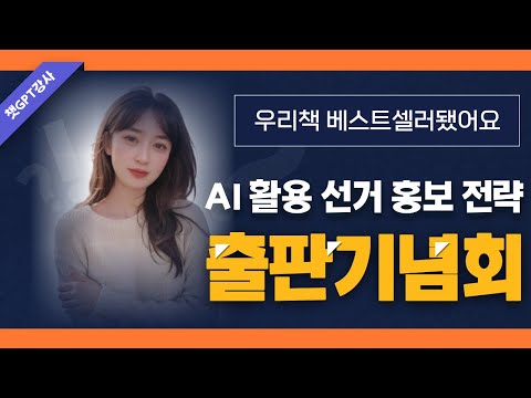 AI활용 선거홍보전략 베스트셀러