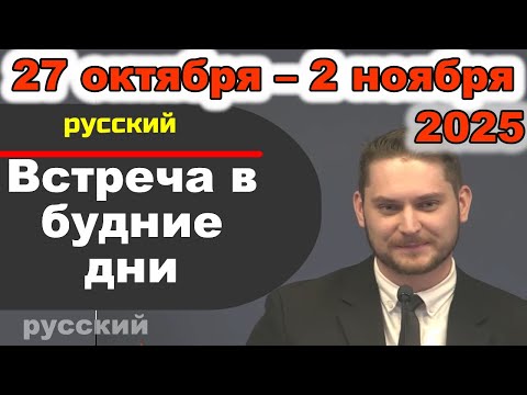Встреча в будние дни 27 октября – 2 ноября 2025 (русски)