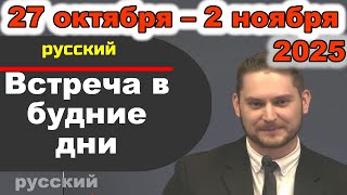 видео: Встреча в будние дни 27 октября – 2 ноября 2025 (русски) картинка: Встреча в будние дни 27 октября – 2 ноября 2025 (русски)