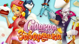 Игра сладкая заварушка три в ряд в Вконтакте screenshot 4