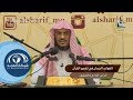 المجالس العلمية الدرس الواحد والعشرون من القواعد الحسان في تفسير القرآن 