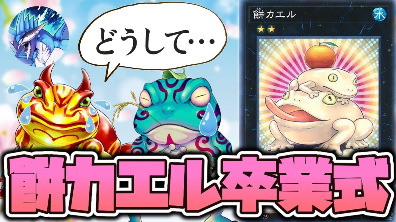 遊戯王 世界中から愛を込めて送る会 餅カエル ゆっくり解説 Youtube