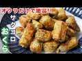 【オクラだけで驚くほど旨い！】切って焼くだけ／無限サクコロおくらの作り方 #Shorts 【kattyanneru】