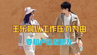 《心动的信号》王乐晨以工作压力为由，要和卢远做朋友，又开始为不负责找借口 #王乐晨 #心动的信号 #卢远