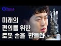 로봇 손을 연구하는 과학자 - 한국 기계 연구원 김의겸 박사 [브라보 K-사이언티스트] / YTN 사이언스