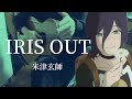 IRIS OUT 米津玄師 弾き語り