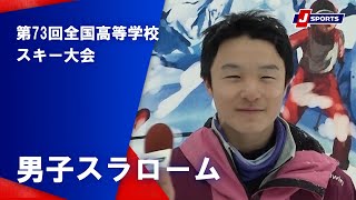 【優勝者滑走ハイライト】第73回全国高等学校スキー大会 男子スラローム（2/10）#japanski