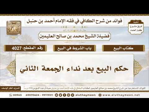 [4027] حكم البيع بعد نداء الجمعة الثاني - تعليقات على الكافي لابن عثيمين