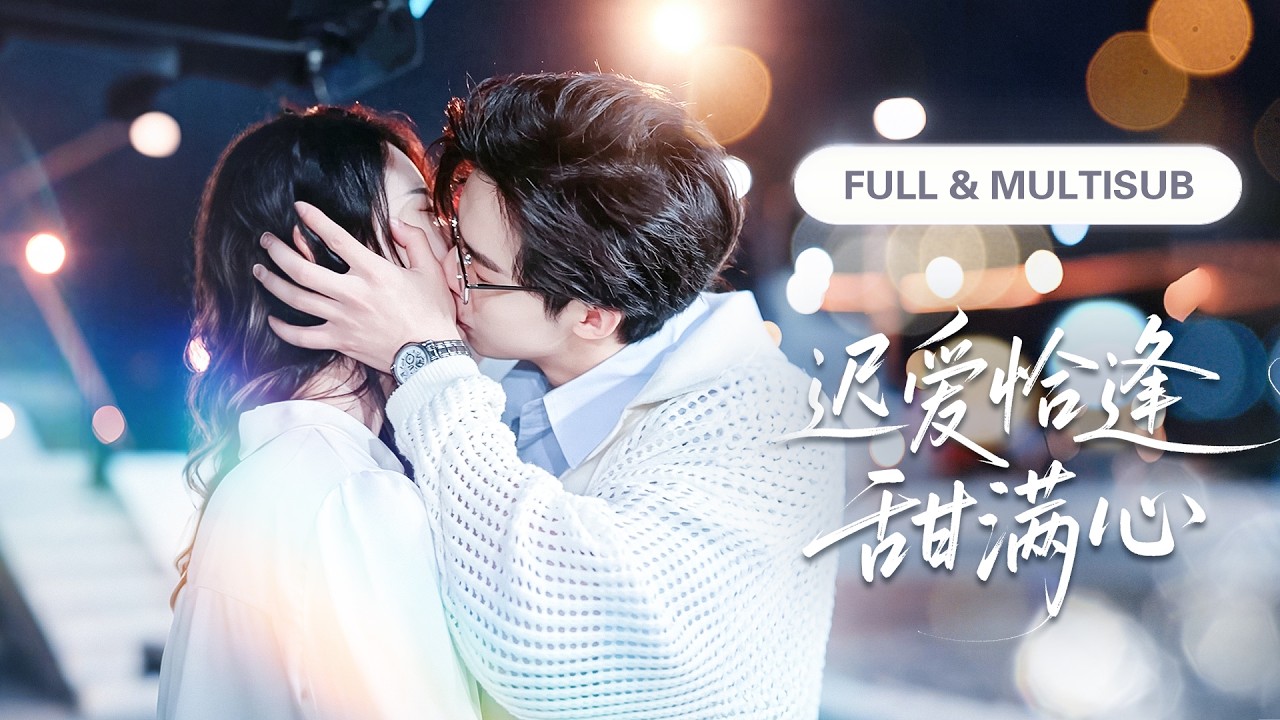 閃婚禁慾醫生：被背叛後我被寵上天