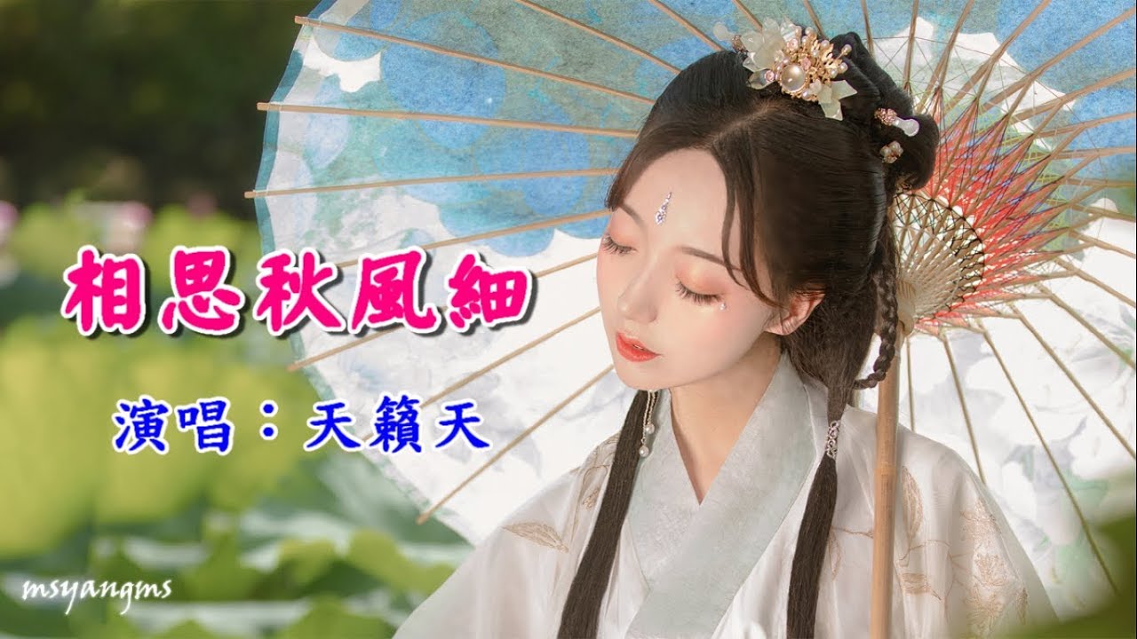 相思秋風細　天籟天（好聽）