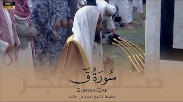 الشيخ احمد بن طالب سورة ق من صلاة الفـجر 9 جمادى الاخرة 1446هـ Ahmed bin Talib
