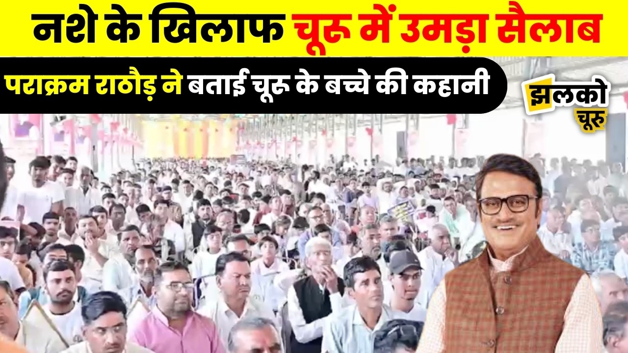 Churu में नशे के खिलाफ Parakram Singh Rathore ने छेड़ी जंग तो उमड़ा युवाओं का सैलाब ~ Jhalko