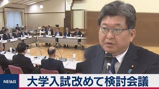 大学入学共通テストの検討会議開始