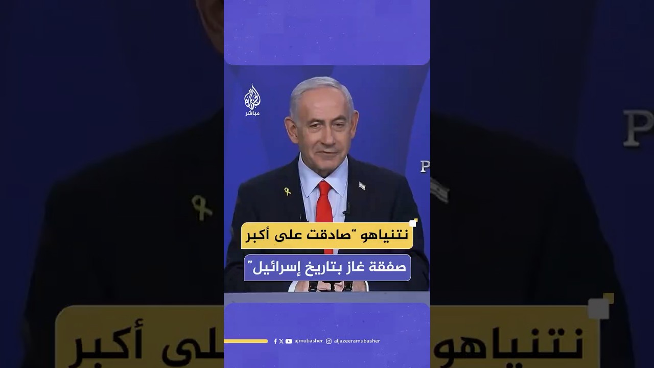 نتنياهو: صادقنا اليوم على أكبر صفقة في تاريخ إسرائيل لتصدير الغاز لمصر