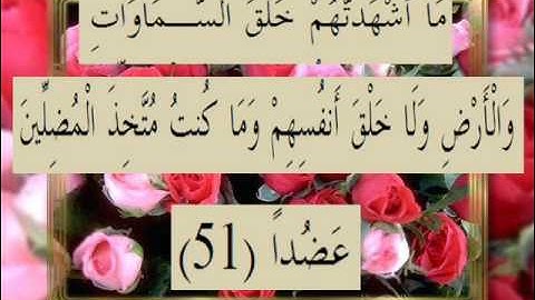 القرآن الكريم سورة الكهف الأية 51