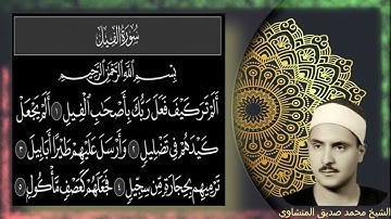 سورة الفيل | محمد صديق المنشاوي مجود