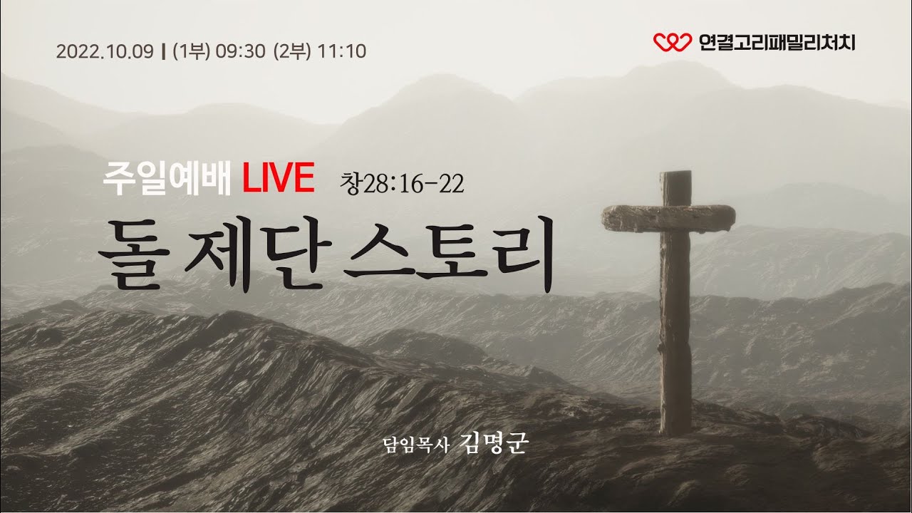 2022.10.09.주일예배ㅣ 돌,돌단 스토리/ 창 28:16-22 - YouTube