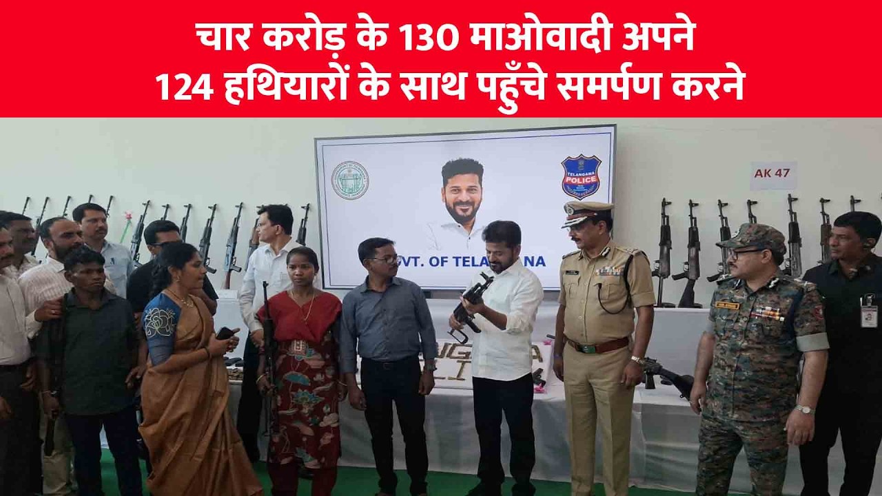 चार करोड़ के 130 माओवादी अपने 124 हथियारों के साथ पहुँचे समर्पण करने