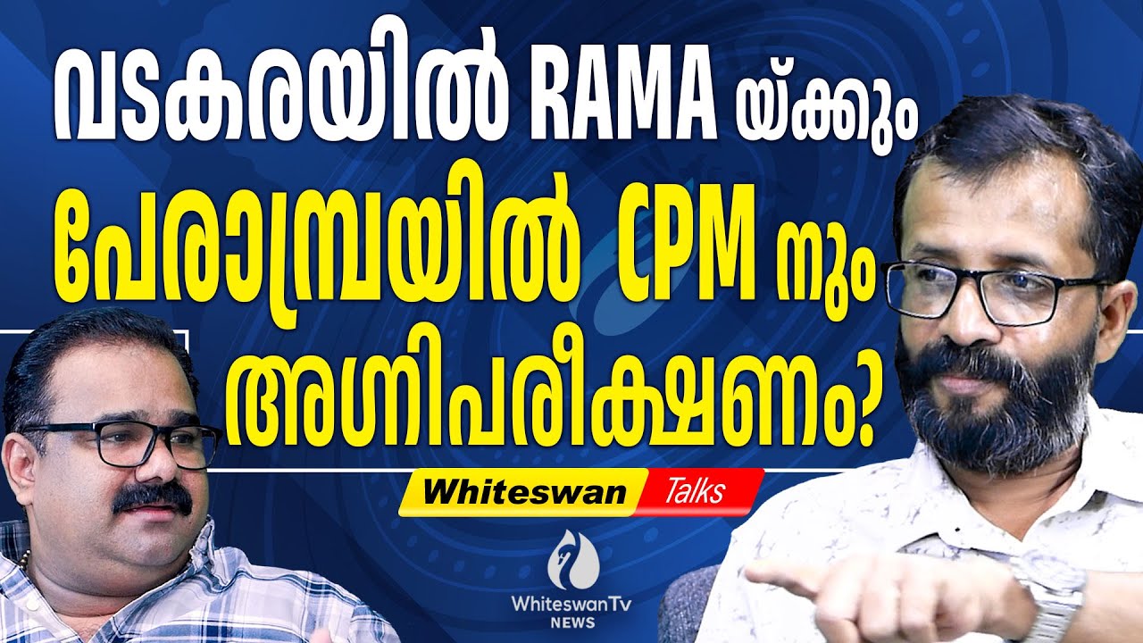 പാറക്കൽ നിന്നാൽ കുറ്റ്യാടിയിൽ വീണ്ടും തോൽക്കും | K K Rama | Rajan Joseph | WHITESWAN TV NEWS