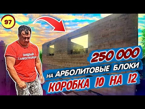 Стоимость дома из арболита своими руками