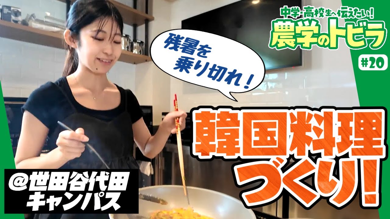 【料理動画】今年の夏も暑かった～ちょっと季節外れの「残暑を乗り切るレシピ」【中学・高校生に伝えたい！農学のトビラ#20】