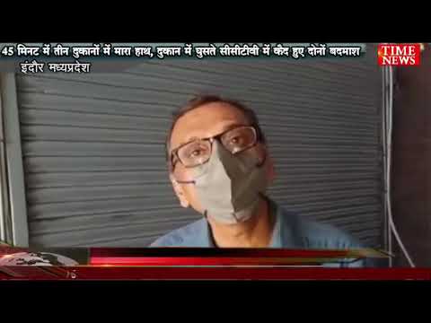 45 मिनट में तीन दुकानों में मारा हाथ, दुकान में घुसते सीसीटीवी में कैद हुए दोनों बदमाश
