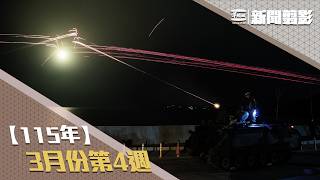 【新聞翦影】115年三月份第4週