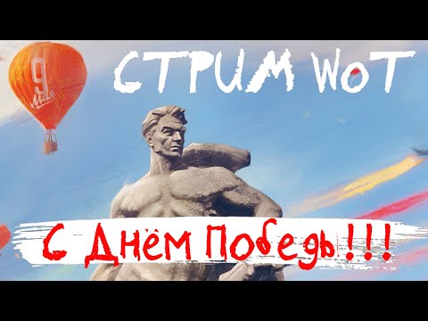 Ёжовый СТРИМ: С Днём Победы!!! Бонус-код: VICTORYDAYLESTA