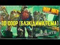 3D МУЖЧИНСКИЙ КООП - DESOLATE/DEEP ROCK GALACTIC