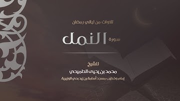 سورة النمل 1440هـ | القارئ محمد الطميحي