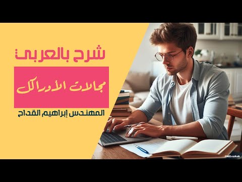 شرح مجالات الأوراكل للمهندس ابراهيم القداح