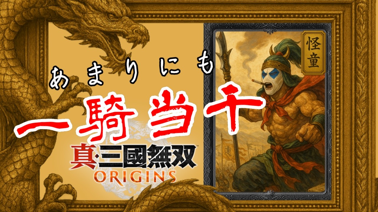 【真・三國無双 ORIGINS】あ ま り に も  一騎当千 vol.7 虎牢関スペシャル