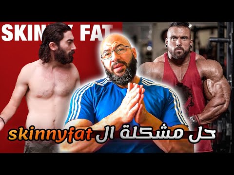 حل مشكلة الجسم السكيني فات  