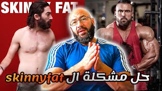 حل مشكلة الجسم السكيني فات | Skinny Fat