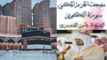 سورة النبإ الى الطارق للشيخين د. عبدالله الجهني و د. ياسر الدوسري - الحرم المكي 1441هـ