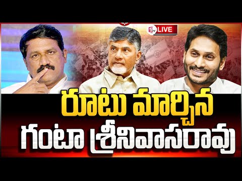 LIVE : రూటు మార్చిన గంటా శ్రీనివాసరావు