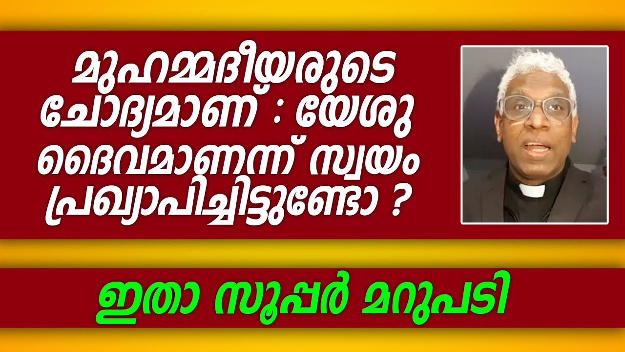 മുഹമ്മദീയരുടെ ചോദ്യമാണ്: യേശു ദൈവമാണന്ന് സ്വയം പ്രഖ്യാപിച്ചിട്ടുണ്ടോ?