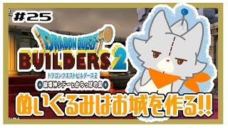 【ドラゴンクエストビルダーズ2】何にも知らないぬいぐるみは、お城を作りたい！！#25 ※ネタバレ注意