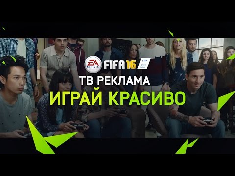 FIFA 16 - Играй красиво - Официальная ТВ реклама