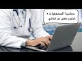 محاسبة المستشفيات 2