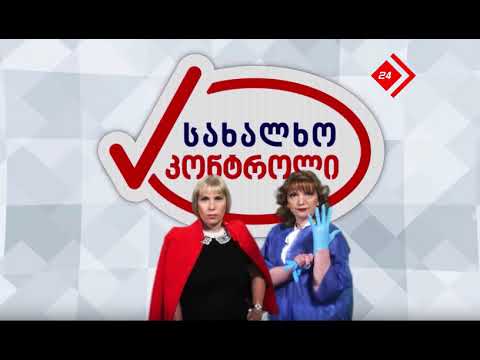 \"სახალხო კონტროლი\" - მუსიკალური თემები (2)