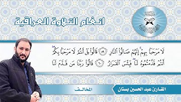 سورة ص – القارئ عبد الحسين بستان  - المخالف